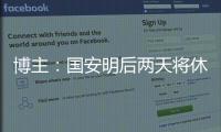 博主：国安明后两天将休息调整�，下周一恢复训练备战京沪大战