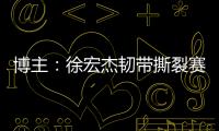 博主
：徐宏杰韧带撕裂赛季报销，云南玉昆紧急租借成都唐淼
