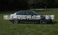 博途照明即将点燃“新零售”之2019年中财富峰会