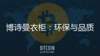 博诗曼衣柜：环保与品质双“诱惑”打造甜蜜好婚房