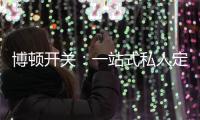 博顿开关
：一站式私人定制，助力打造专属于你的品味家