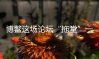 博鳌这场论坛“拖堂”一小时，国知局局长谈了数据知识产权保护