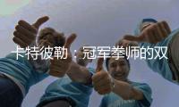 卡特彼勒：冠军拳师的双重武道
：永春哲思与工程营运共传承