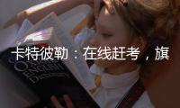 卡特彼勒
：在线赶考，旗开得胜�
！