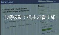 卡特彼勒
：机主必看	！如何为设备添加全程守护
	？
