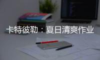 卡特彼勒�：夏日清爽作业有“凉”方