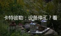 卡特彼勒
	：设备停工？看李工头如何一招解烦忧