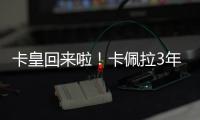 卡皇回来啦	！卡佩拉3年2150万美元全额保障合同回归火箭！