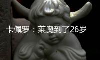 卡佩罗：莱奥到了26岁的成熟年龄 他要加练射门&就像当年伊布一样