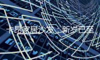 卡昂家居沙发	：新岁已至，为家添彩，温暖常伴