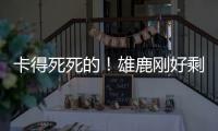 卡得死死的！雄鹿刚好剩下2531万 全都给了特纳