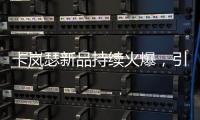 卡岚瑟新品持续火爆	，引领秋冬季内衣市场时尚风向标!