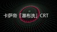 卡萨帝「瀑布洗」CRT11热水器发布，水量大到你不敢想
