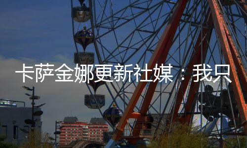 卡萨但是金娜除了这种人