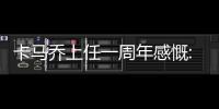 卡马乔上任一周年感慨:竭尽所能提高国足水平