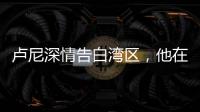 卢尼深情告白湾区，他在的时候默默无闻
，他走的时候震耳欲聋