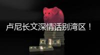 卢尼长文深情话别湾区
！库里：你永远都是一个传奇
