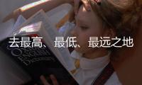 去最高、最低、最远之地�，富豪何以热爱极限探险