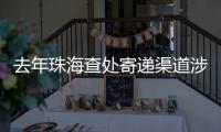 去年珠海查处寄递渠道涉烟违法案件12起，这场活动教你如何识别假烟