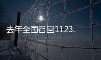 去年全国召回1123.7万辆汽车	，新能源汽车占40%