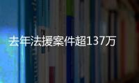 去年法援案件超137万件�，中纪委同日发6名“内鬼”落马信息丨时政周报