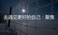 去遇见更好的自己：聚焦林德漆东南亚商务之旅