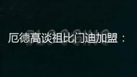 厄德高谈祖比门迪加盟
：欢迎来到阿森纳�，迫不及待想与他并肩作战