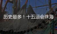 历史最多！十五运会珠海赛区共承办8个项目