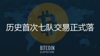 历史首次七队交易正式落地 KD加盟火箭
、杰伦·格林远赴凤凰城