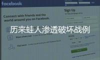 历来蛙人渗透破坏战例
