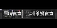 压哨官宣！沧州雄狮官宣艾哈迈多夫正式加盟