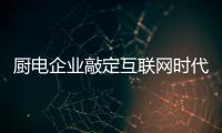 厨电企业敲定互联网时代高端厨电标准