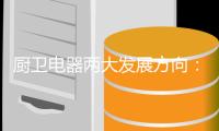 厨卫电器两大发展方向：环保和智能