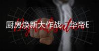 厨房焕新大作战，华帝E661AH烟机实力担当
