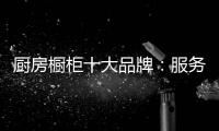 厨房橱柜十大品牌�：服务至上 高端定制