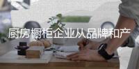 厨房橱柜企业从品牌和产品方面努力 打入十大品牌