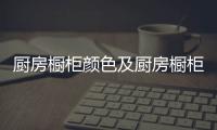 厨房橱柜颜色及厨房橱柜高度介绍