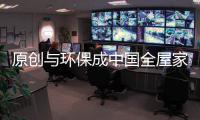 原创与环保成中国全屋家居发展的新关键词