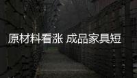 原材料看涨 成品家具短期稳定价