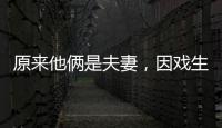 原来他俩是夫妻，因戏生情恩爱6年
，演完《以法之名》，再度翻红