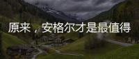 原来，安格尔才是最值得种草给闺蜜的电热水器