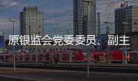 原银监会党委委员、副主席蔡鄂生案开庭，被控非法收受财物超5亿元