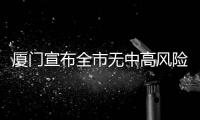 厦门宣布全市无中高风险地区 疫情防控取得阶段性胜利