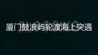 厦门鼓浪屿轮渡海上突遇极端天气安全靠岸，乘客：雷劈到海浪上
�，和朋友算过命的交情了