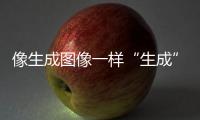像生成图像一样“生成”新材料	
，AI4Science显神通丨科创要闻