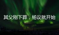 其父刚下葬，杨议就开始演出，因欠钱太多，也是郭德纲远离他原因