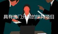具有澳门元素的扶持项目占比38%！横琴这场宣讲会透露重大机遇