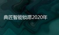 典匠智能锁愿2020年“鼠”你有财、万事“粥”全!