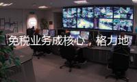 免税业务成核心，格力地产拟更名为“珠免集团”