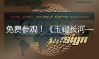 免费参观！《玉耀长河——凌家滩文化展》在珠海博物馆开展